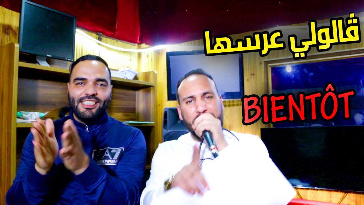 Cheb Bilel Tacchini 2020 ( Galouli 3arsha Bientot - سكران كاجويا فاللوطو ) Avec Zakzouki