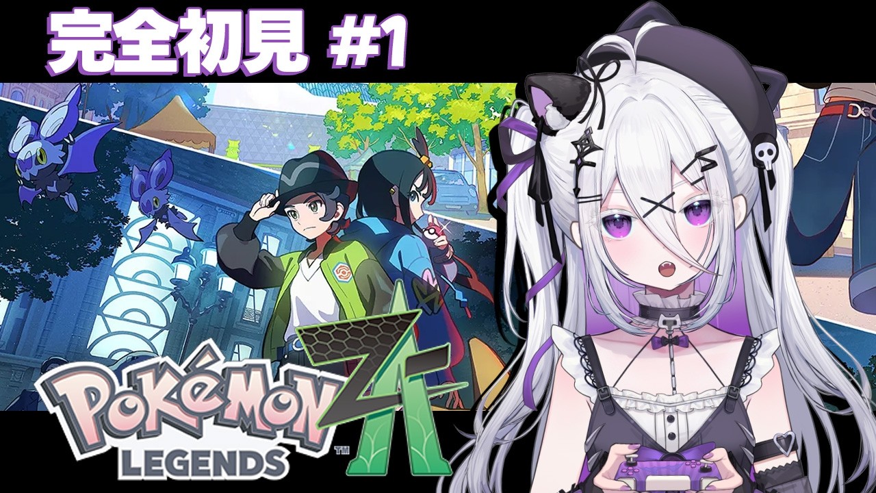 【 Pokémon LEGENDS Z-A / ポケモンZA】完全初見：ミアレシティは法がないってききました/初見歓迎・まったり長時間 #vtuber