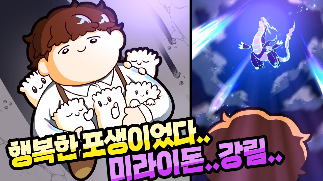 왜 본가 간판들은 포유에오면 파괴신이 되는거여... #미라이돈 [포켓몬 유나이트]