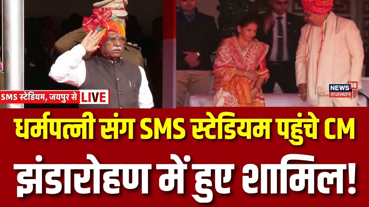 Republic Day 2026 :राज्यपाल के ध्वजारोहण कार्यक्रम में पत्नी संग शामिल हुए CM Bhajanlal |Top |Jaipur
