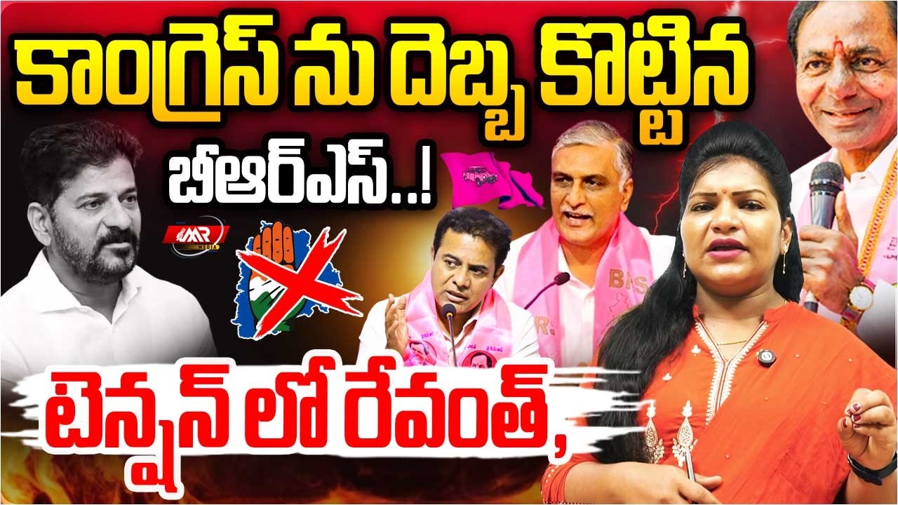 కాంగ్రెస్ ను దెబ్బ కొట్టిన బీఆర్ఎస్,టెన్షన్ లో రేవంత్..!|KCR|Revanth Reddy|MR Media Telangana