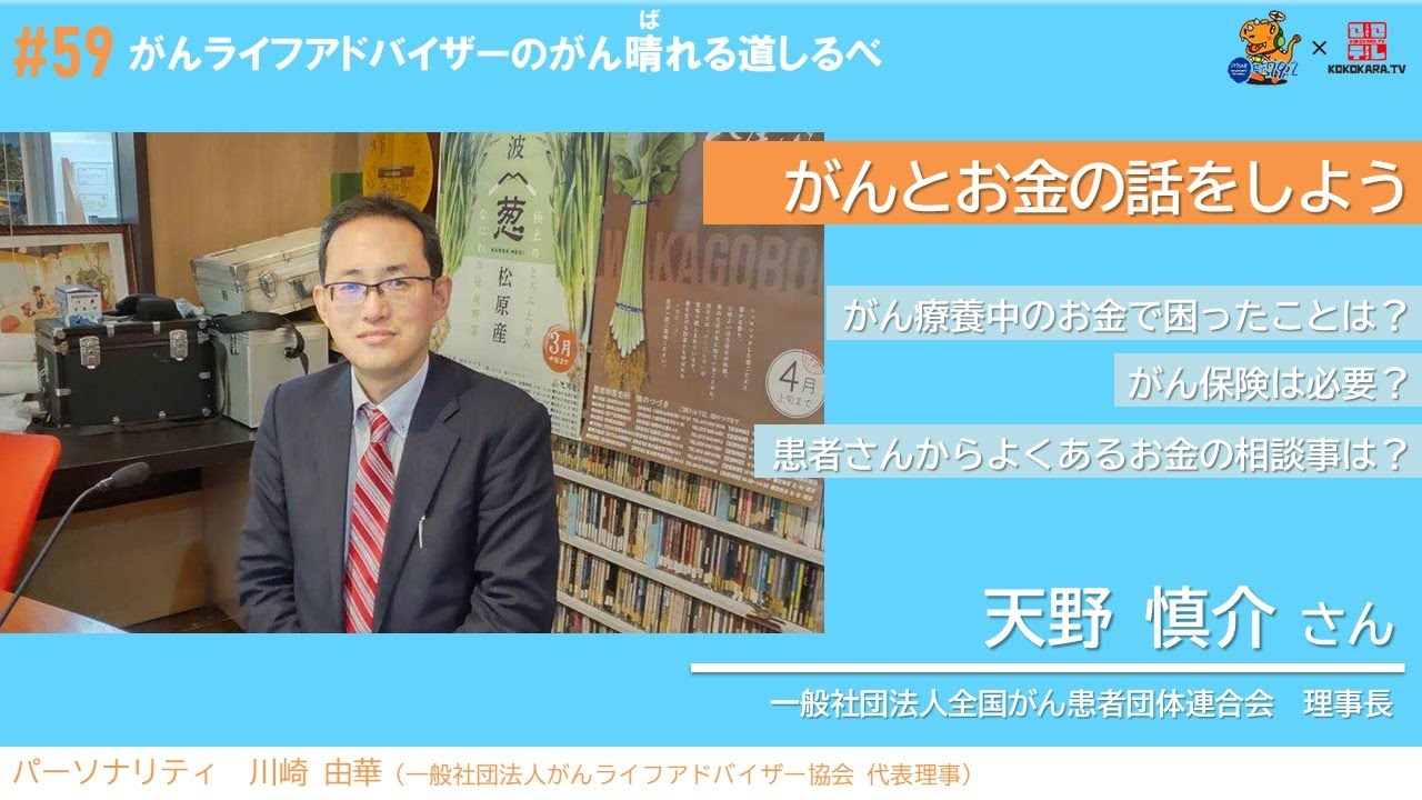 【がんとお金の話をしよう】#59 がんライフアドバイザーのがん晴れる道しるべ