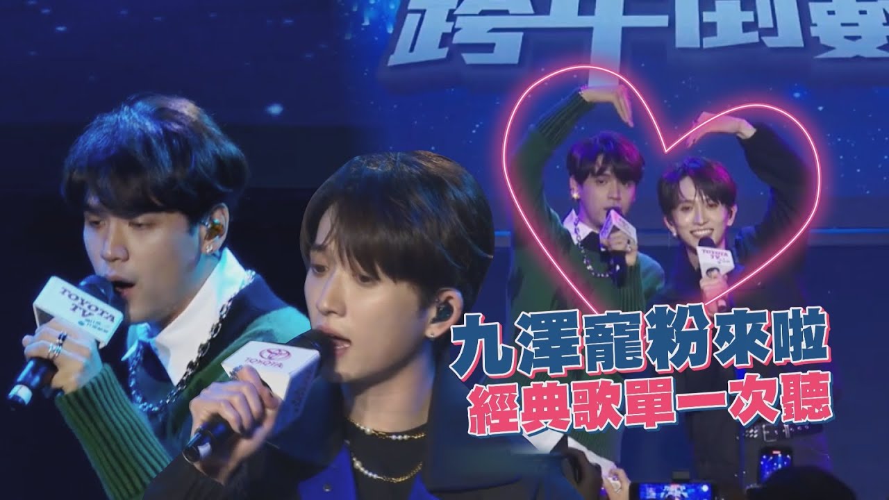 【九澤】陳零九邱鋒澤必聽經典！超實力演唱粉絲尖叫瘋啦！