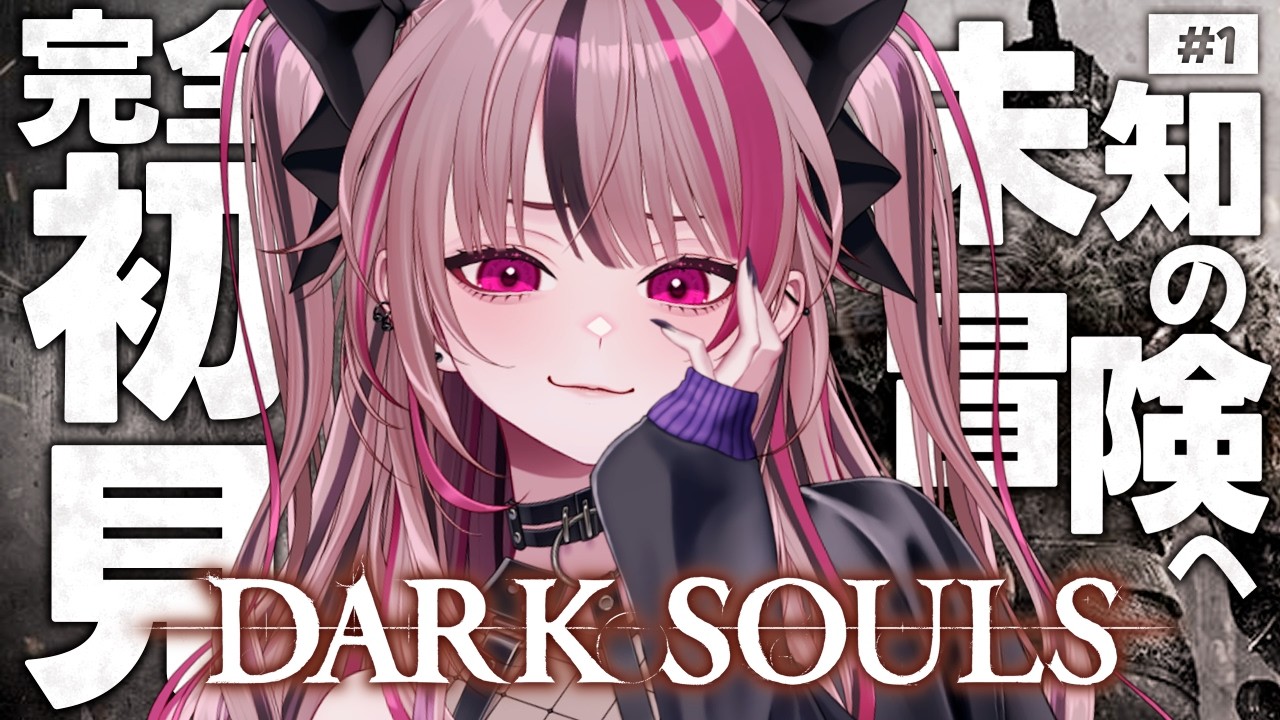 【 DARK SOULS II 】完全初見！人間性を捧げよ～！！ #1 【 遊部めあ / LiveDuo 】※ネタバレ禁止