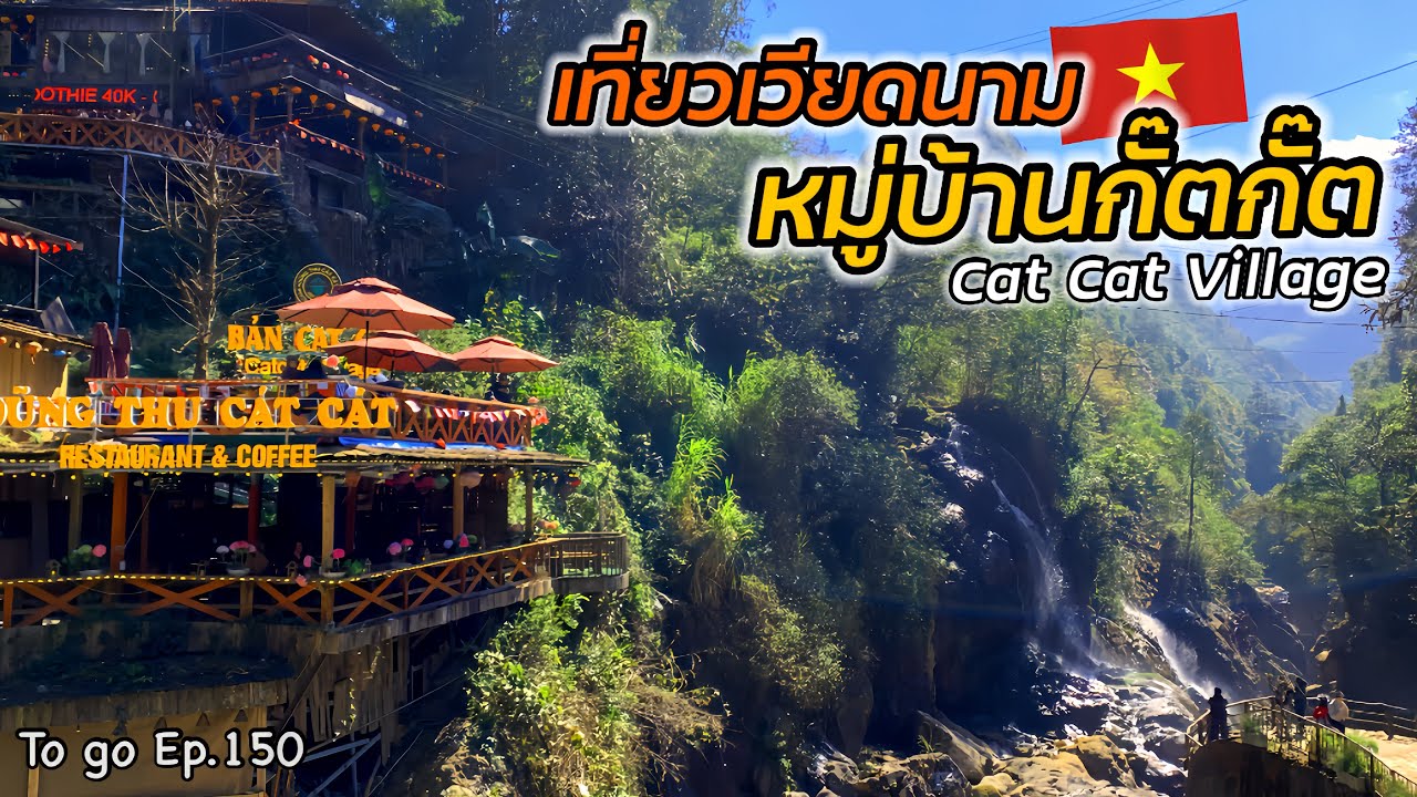 ขึ้นเขาลงห้วย!! พาไปชมความงามหมู่บ้านกั๊ตกั๊ต [Cat Cat Village] ใจกลางหุบเขาติดริมน้ำตก|To go Ep.150