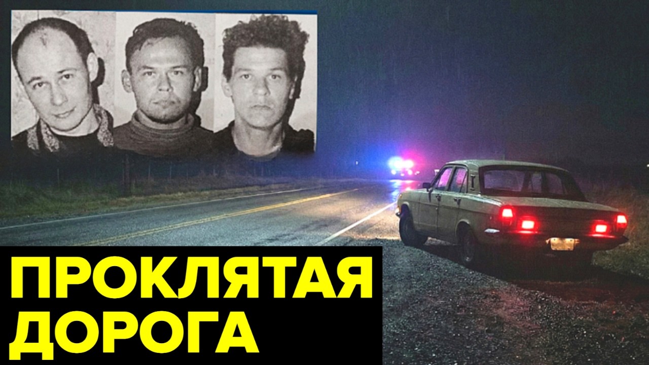 Самая ЖУТКАЯ трасса России 90-х. Куда пропадали водители и их пассажиры?