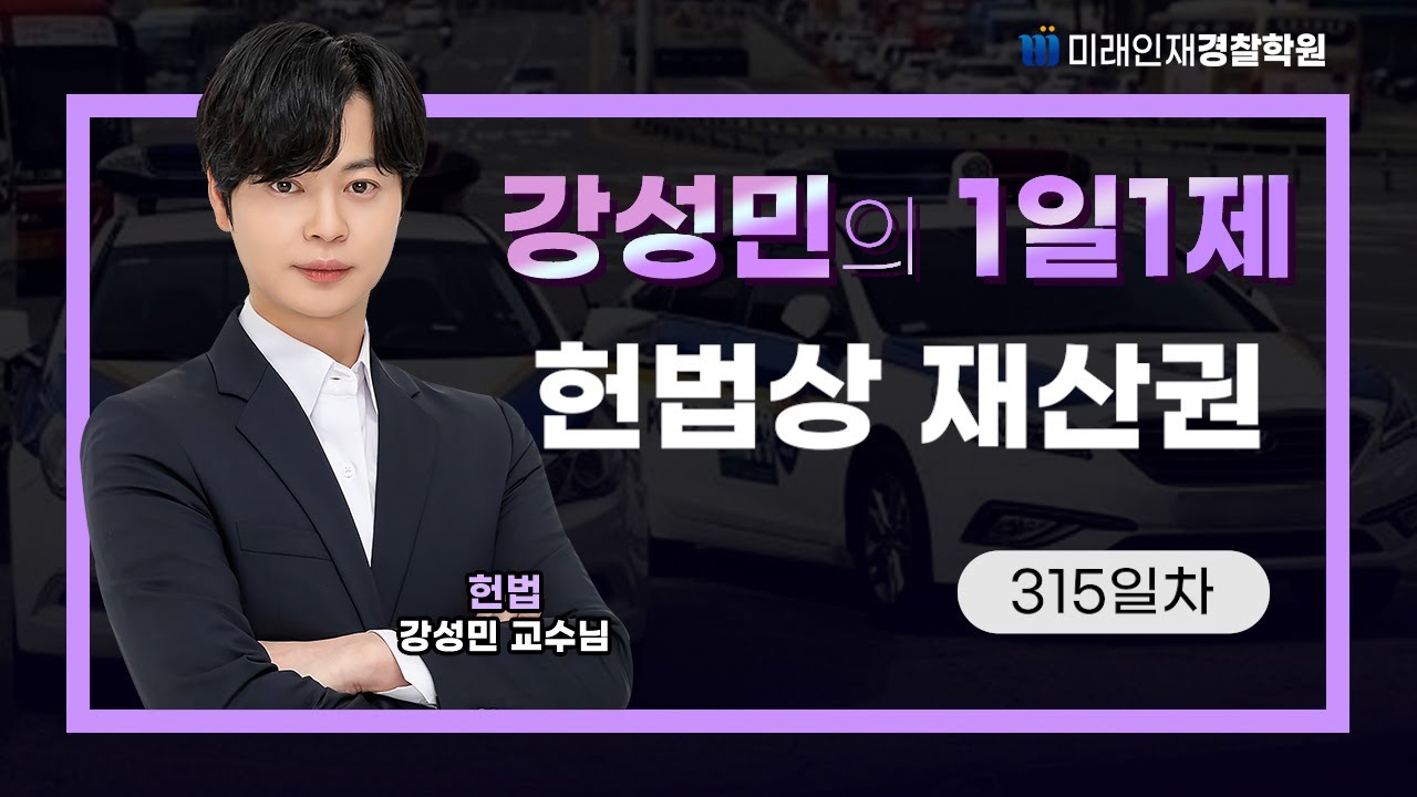 헌법상 재산권ㅣ25.11.19(수) 헌법 1일1제 315일차【미래인재경찰학원_강성민】