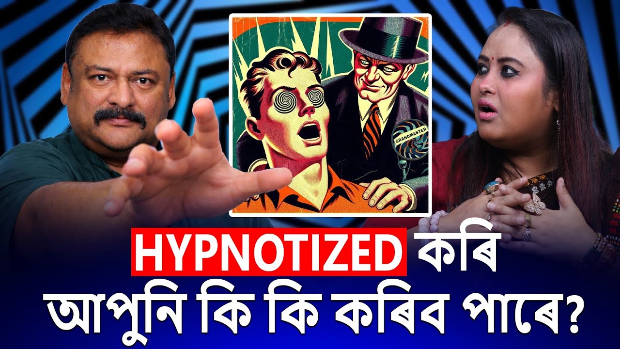 Hypnosis ৰ ভয়ংকৰ সত্য || মানুহক Control কৰিব পাৰি নেকি? The Truth About Hypnosis