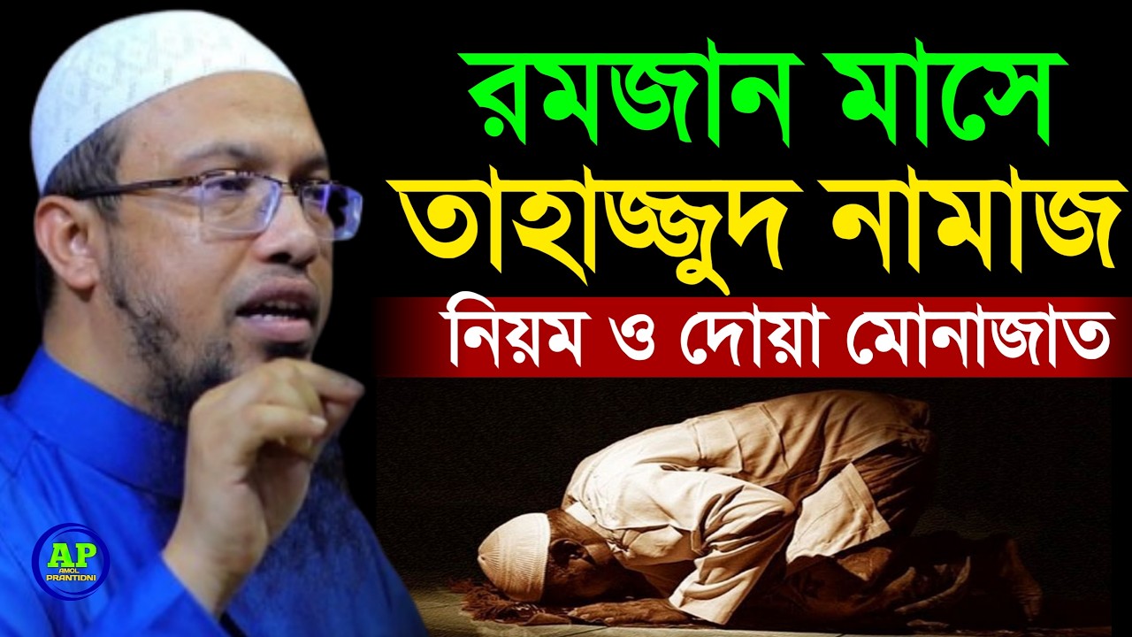 রমজান মাসে তাহাজ্জুদ নামাজ পড়ার নিয়ম। Shaikh Ahmadullah শায়খ আহমাদুল্লাহ, 27 Feb 202622:20