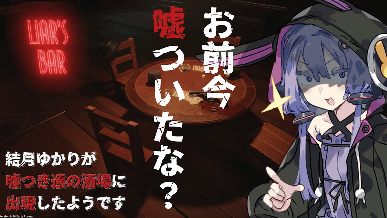 【#liarsbar 】結月ゆかりが嘘つき酒場に出現したようです【#voiceroid実況  】