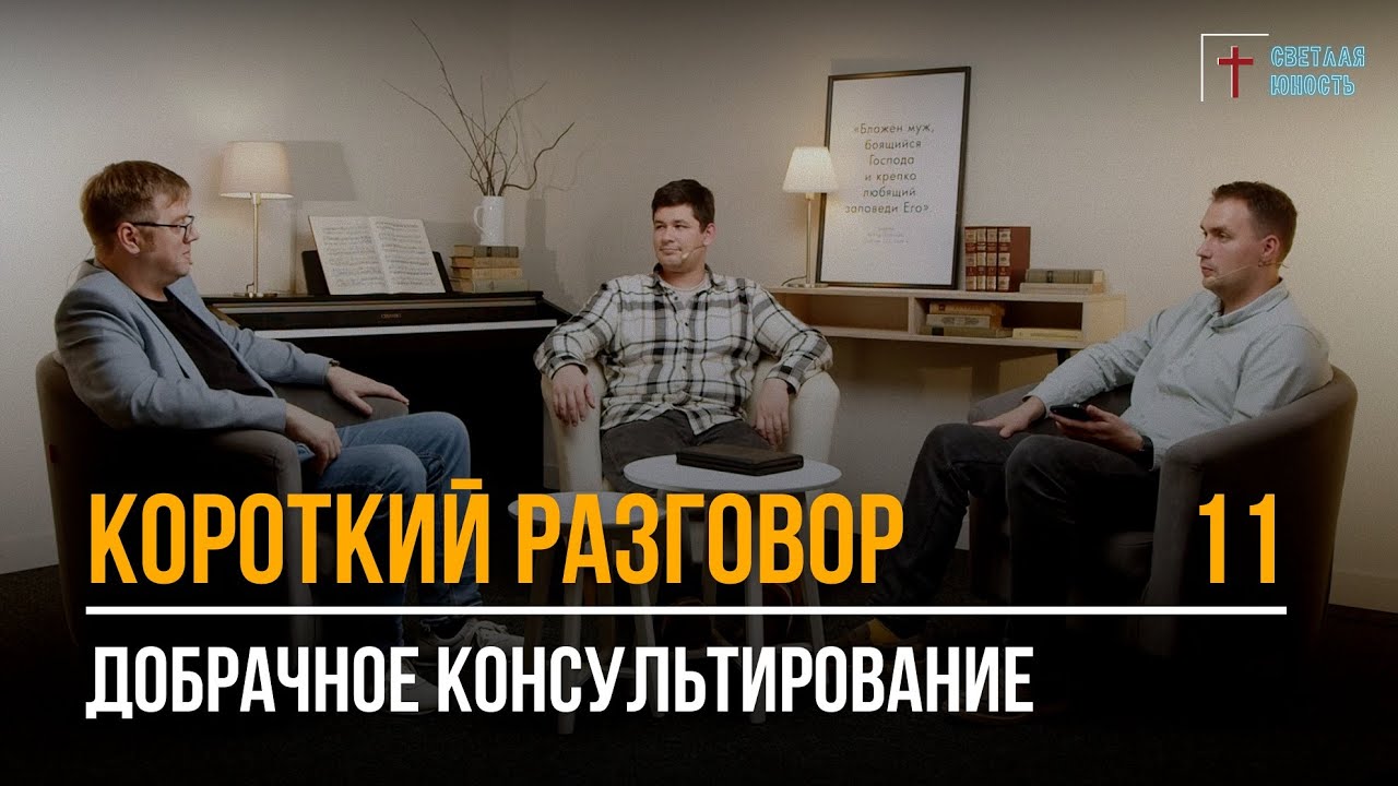 Добрачное консультирование | Короткий разговор | Выпуск  11