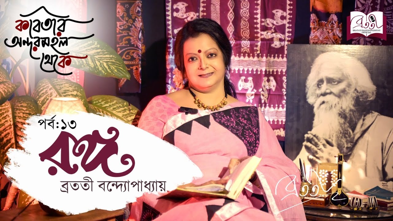 Kobitar Andarmahal Theke | Episode 13 | রঙ্গ | Rabindranath Tagore | Bratati Bandyopadhyay