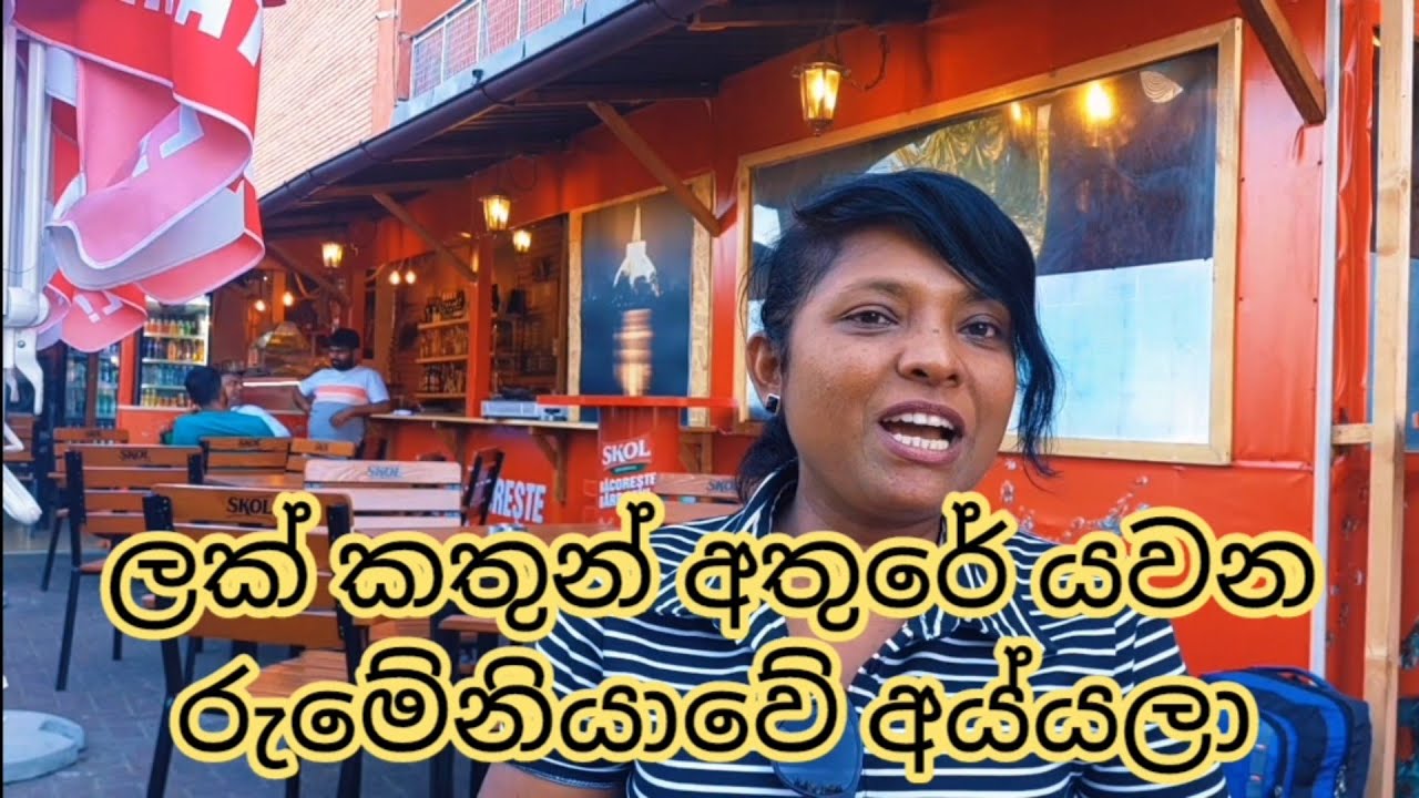 රුමේනියා එන ලක් කතුන් අවදානමකද ?....