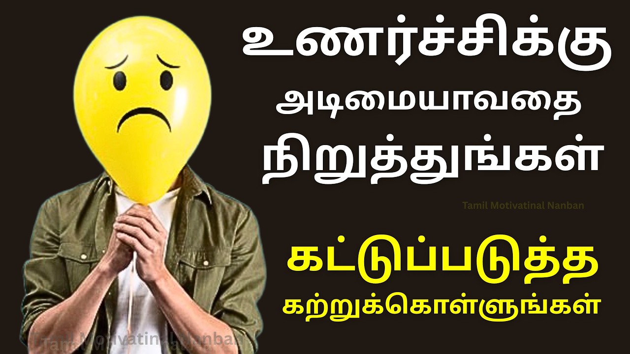 Stop Being Emotional | உணர்ச்சிக்கு அடிமையாவதை நிறுத்துங்கள் | Motivation