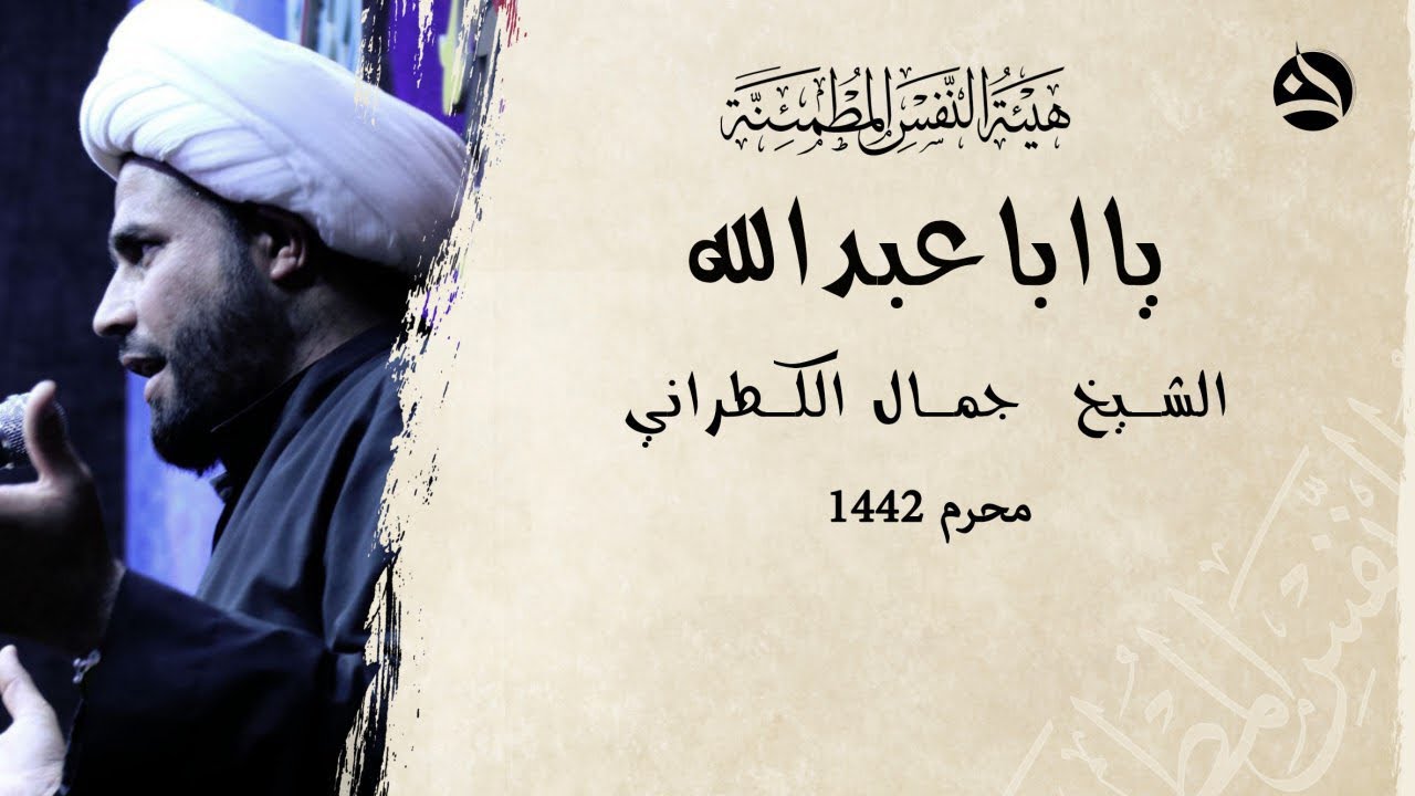 يا اباعبدالله  || نعي الخطيب شيخ جمال الكطراني || هيئة النفس المطمئنة || محرم ١٤٤٢ هـ