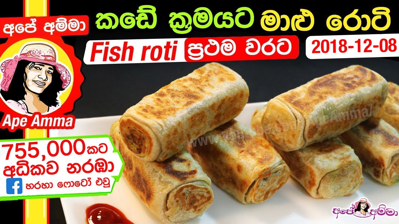 ✔ කඩේ ක්‍රමයට මාළු රොටි (maalu roti) Fish Roti restaurant style by Ape Amma