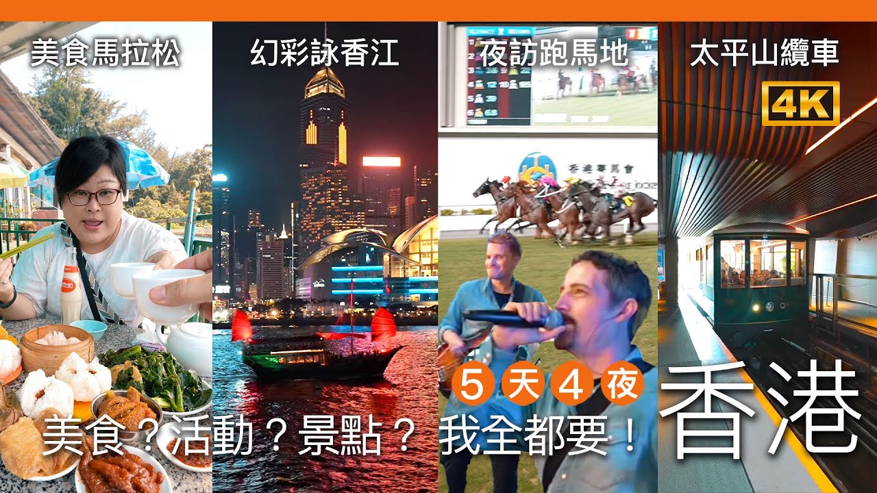 跟著我們一起玩香港！5天4夜 深度美食自由行 / 疫情後全新香港的風華？老香港該有的美食滋味？小孩才做選擇～我全都要！