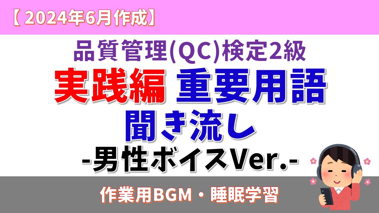 【男性ボイス】品質管理検定2級 実践編  重要用語 聞き流し【2024年6月作成】#qc検定2級 #qc検定 #qc #聞き流し #作業用 #作業用bgm #睡眠学習 #品質管理 #voicevox