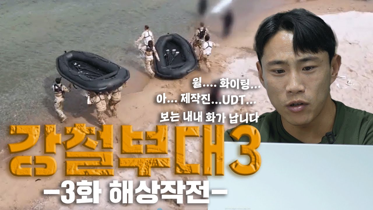 강철부대 시즌3 3화 리뷰 최약체 특전사 | 특전사 707 UDT HID UDU 네이비씰 그린베레