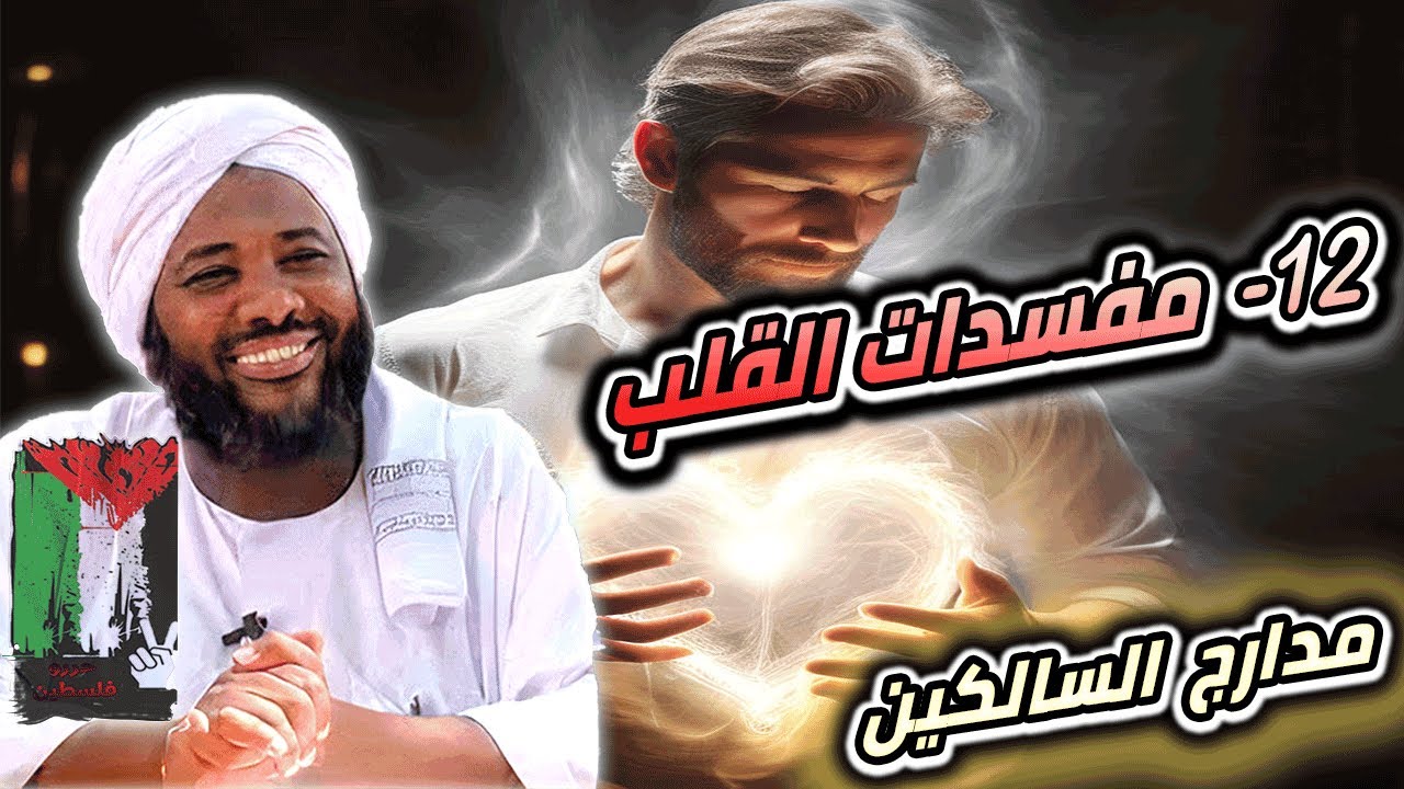 محمد سيد حاج |  12- مفسدات القلب  | #مدارج_السالكين #محمد_سيد_حاج