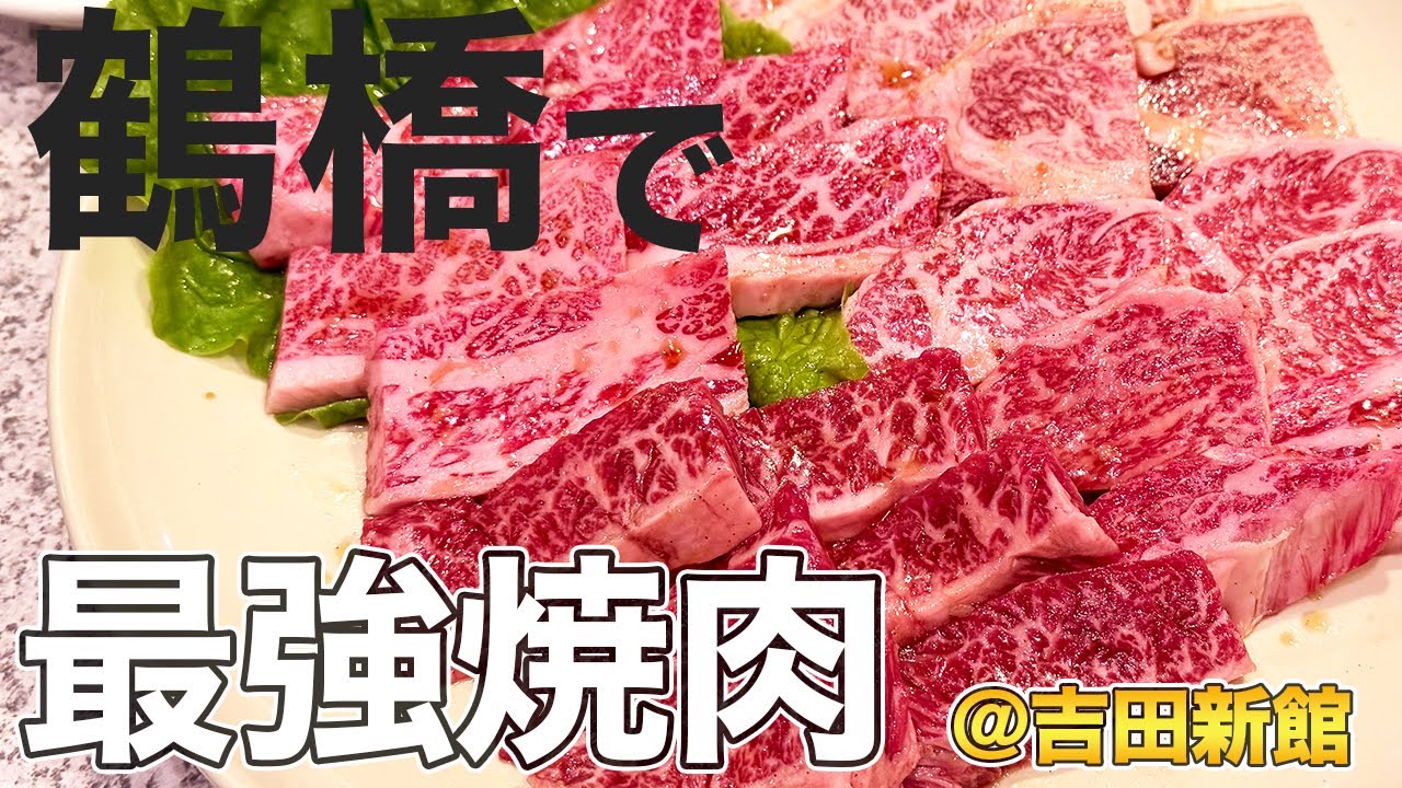 【大阪・鶴橋焼肉】吉田新館で焼肉ランチ！鶴橋の人気店で大満足【Yakiniku in Tsuruhashi, Osaka】