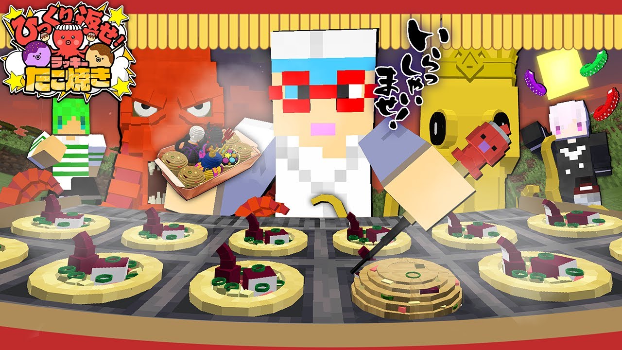 ひっくり返すのはたこ焼き...？それとも死！？【マインクラフト】