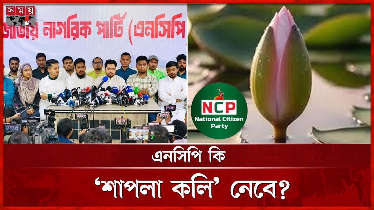 এনসিপি কি &lsquo;শাপলা কলি&rsquo; নেবে? | NCP | Shapla Koli | EC | Somoy TV