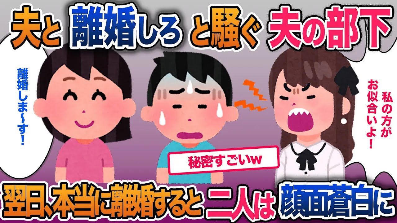 夫の部下「私のほうがお似合いだから離婚して」夫「そうだよな」…離婚すると二人そろって顔面蒼白に【2ch修羅場・ゆっくり解説】