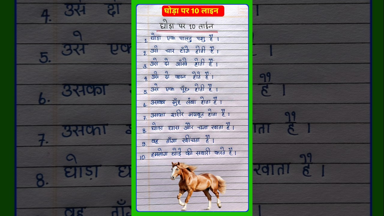 घोड़ा पर 10 लाइन निबंध | 10 Lines on Horse in Hindi | कुत्ता पर लेख हिंदी में #shorts #shortvideo