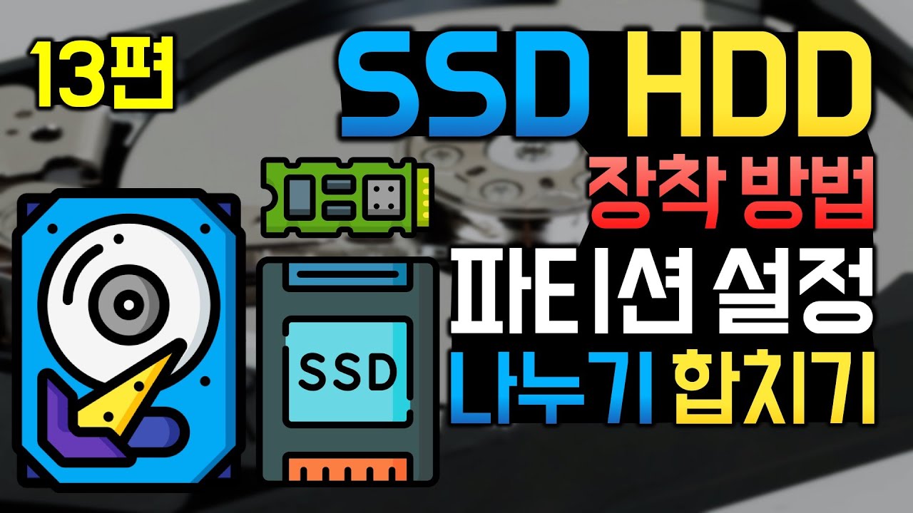 SSD, 하드디스크 설치하고 파티션 나누기, 합치기 하는법