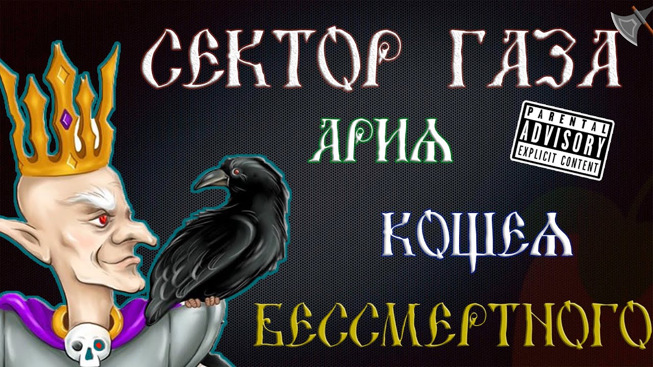 Сектор Газа - Ария Кощея Бессмертного в Fl Studio 20