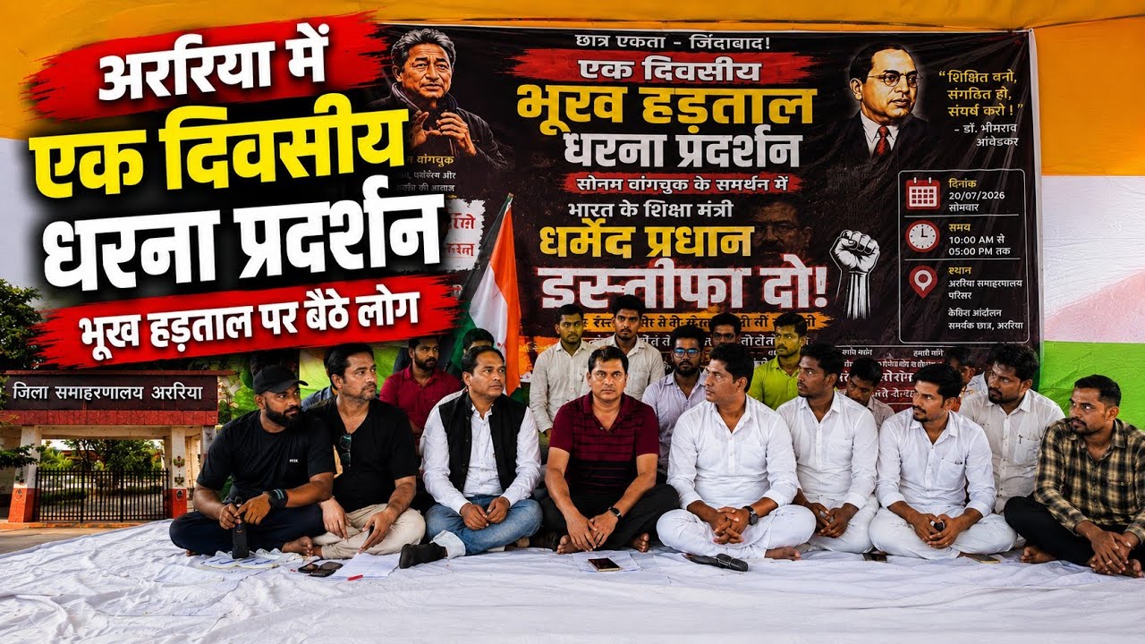 अररिया में एक दिवसीय धरना प्रदर्शन, भूख हड़ताल पर बैठे लोग