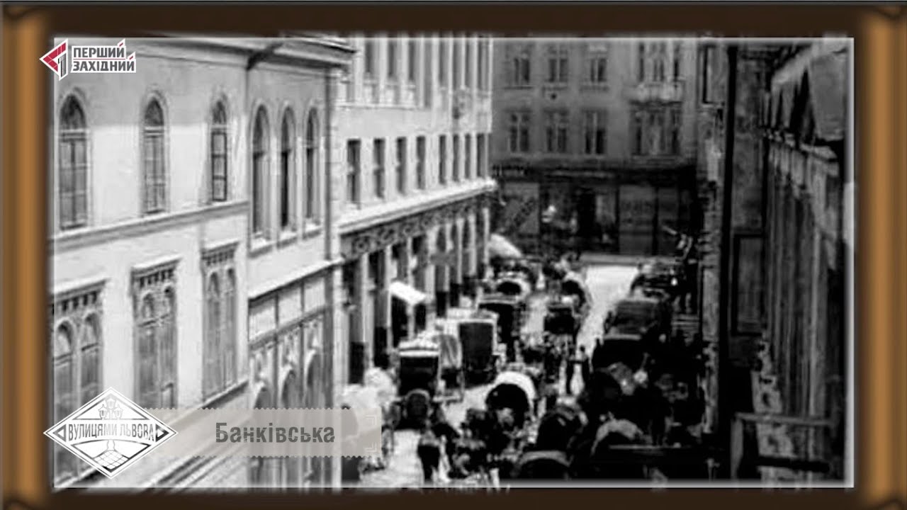 Вулицями Львова. Вулиця Банківська