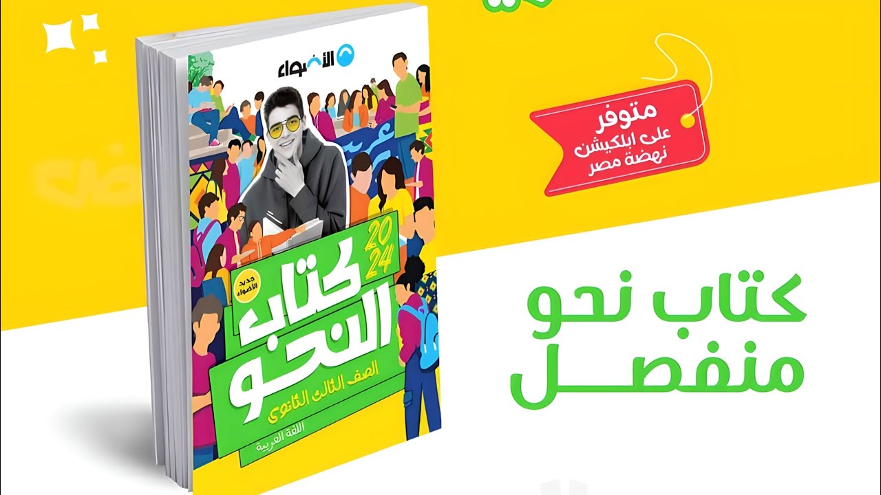 حل تدريبات الوحدة الأولى فى النحو كتاب الأضواء صفحات : ٢٥، ٢٦، ٢٧