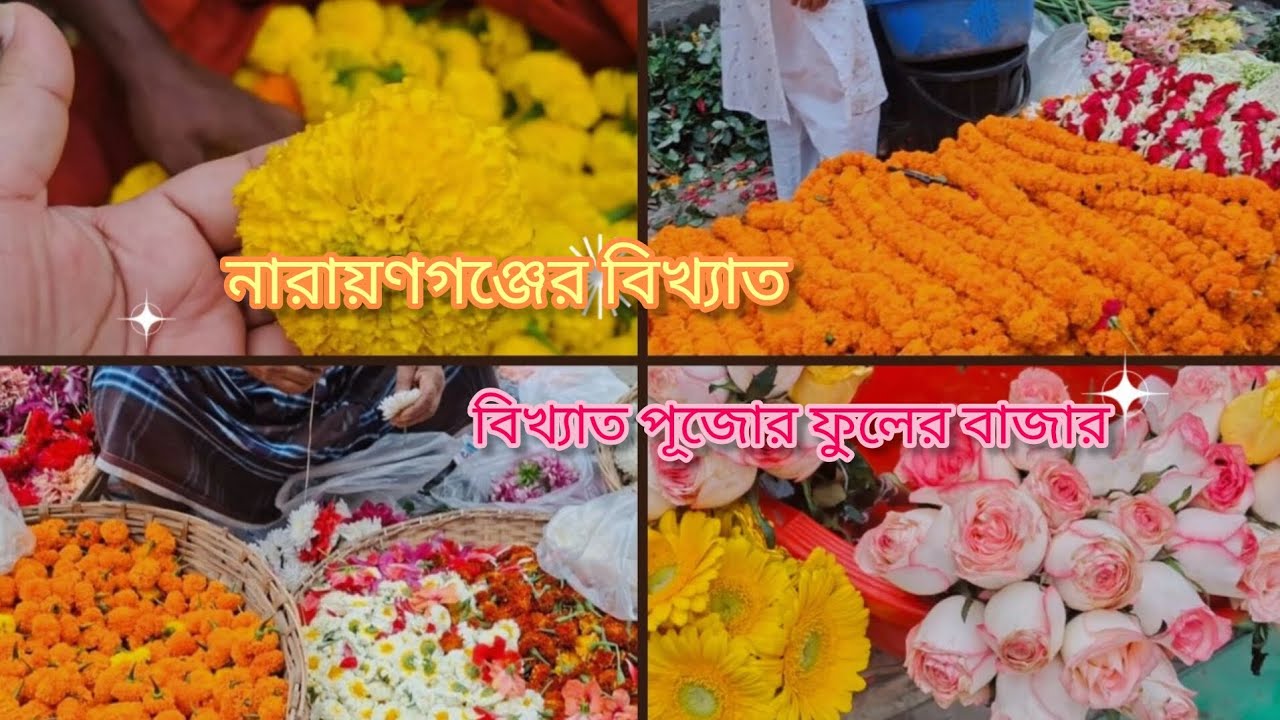 নারায়গঞ্জের বিখ্যাত পূজোর ফুলের বাজার ।।।।
