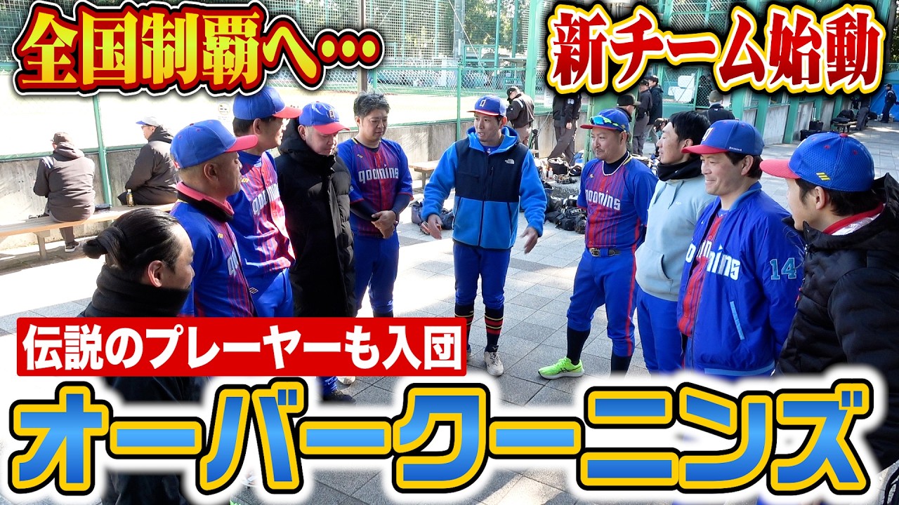 【新チーム】オーバークーニンズ結成&hellip;全国大会５連投５連勝のレジェンド加入！初試合！