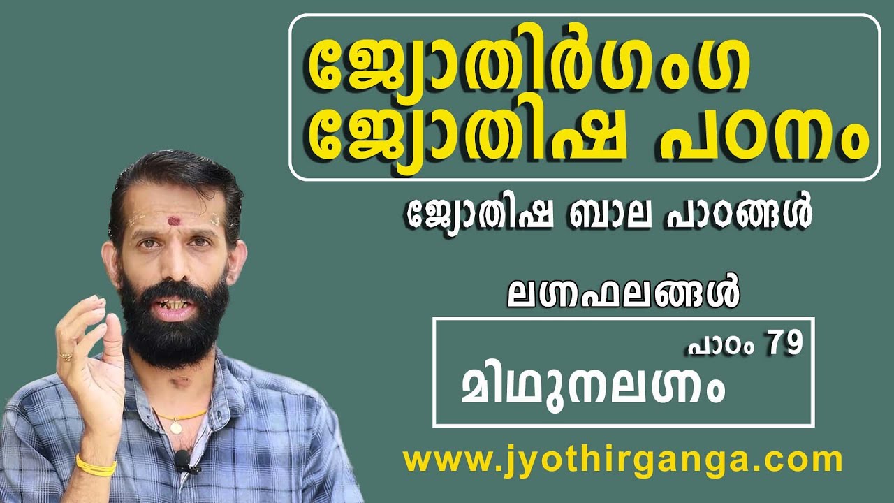 ലഗ്ന ഫലങ്ങൾ  മിഥുന ലഗ്നം    LAGNAFALANGAL     MIDHUNA LAGNAM