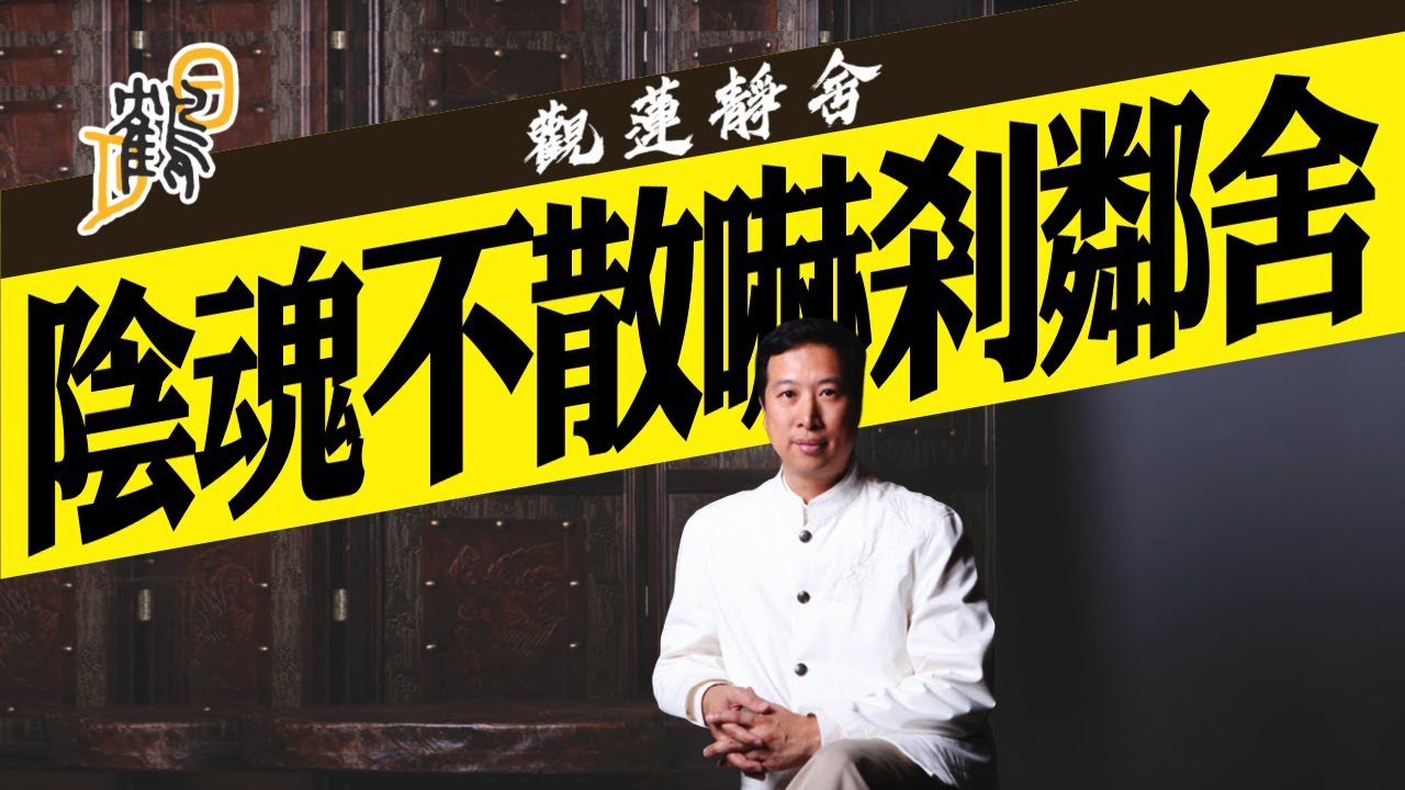 聽眾來電見鬼經歷，靈魂實體，驚現眼前  #簡信回 #觀蓮靜舍 #九宮飛星 #茅山 #道教