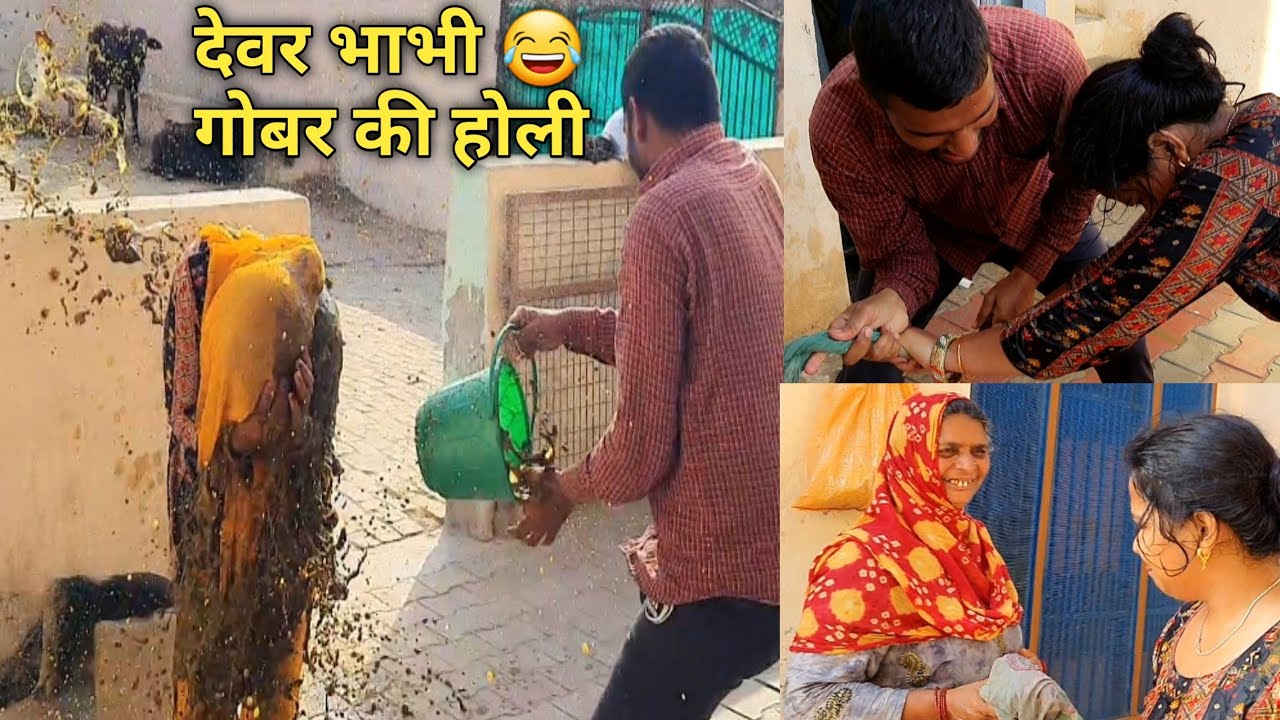 DEVAR NE GOBAR KE SATH BADLA LIYA 😂 Devar Bhabhi Holi Vlog 🥰  देवर भाभी होली celebration vlog 2023