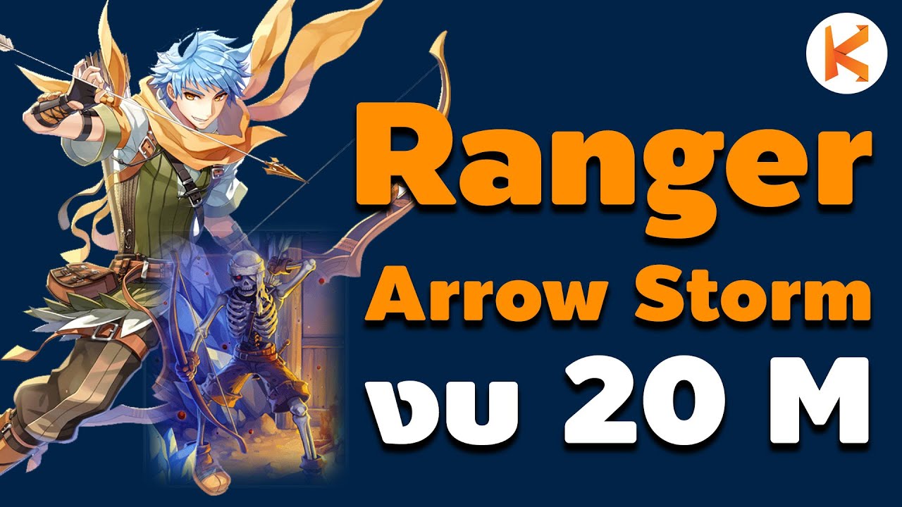 แนะนำ Ranger สาย Arrow Storm ด้วยงบ 20M สายฟรีทำได้ | Ro GGT