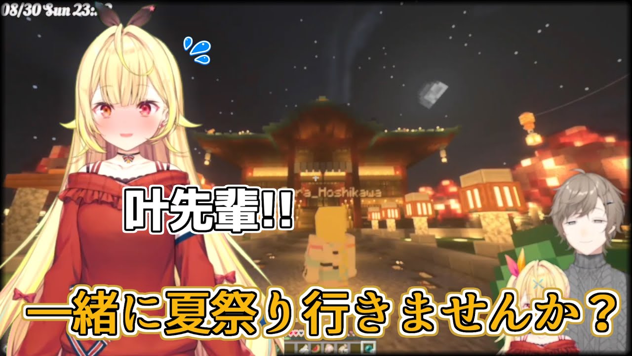【夏】叶を夏祭りに誘う星川サラ。+久しぶりのにじ鯖観光