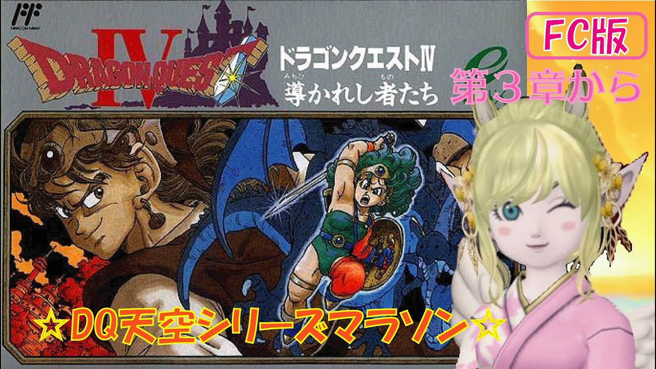 【FC版ドラクエⅣ】②DQ天空シリーズマラソン❣️第３章から🌟 ＃ドラクエⅣ ＃えれえれらいぶ