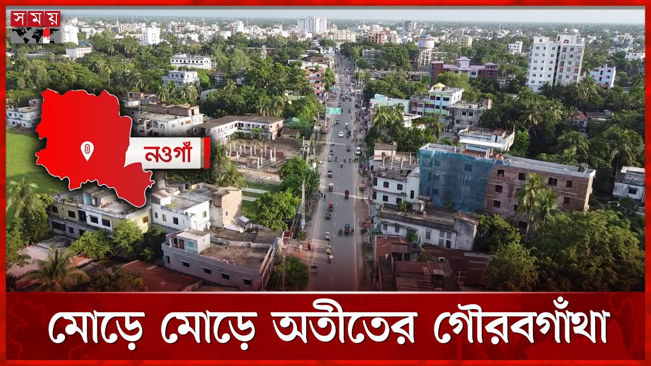 ৫০ মোড়ের শহর নওগাঁ, বিচিত্র নাম-ভিন্নভিন্ন ইতিহাস | Naogaon City History | Somoy TV