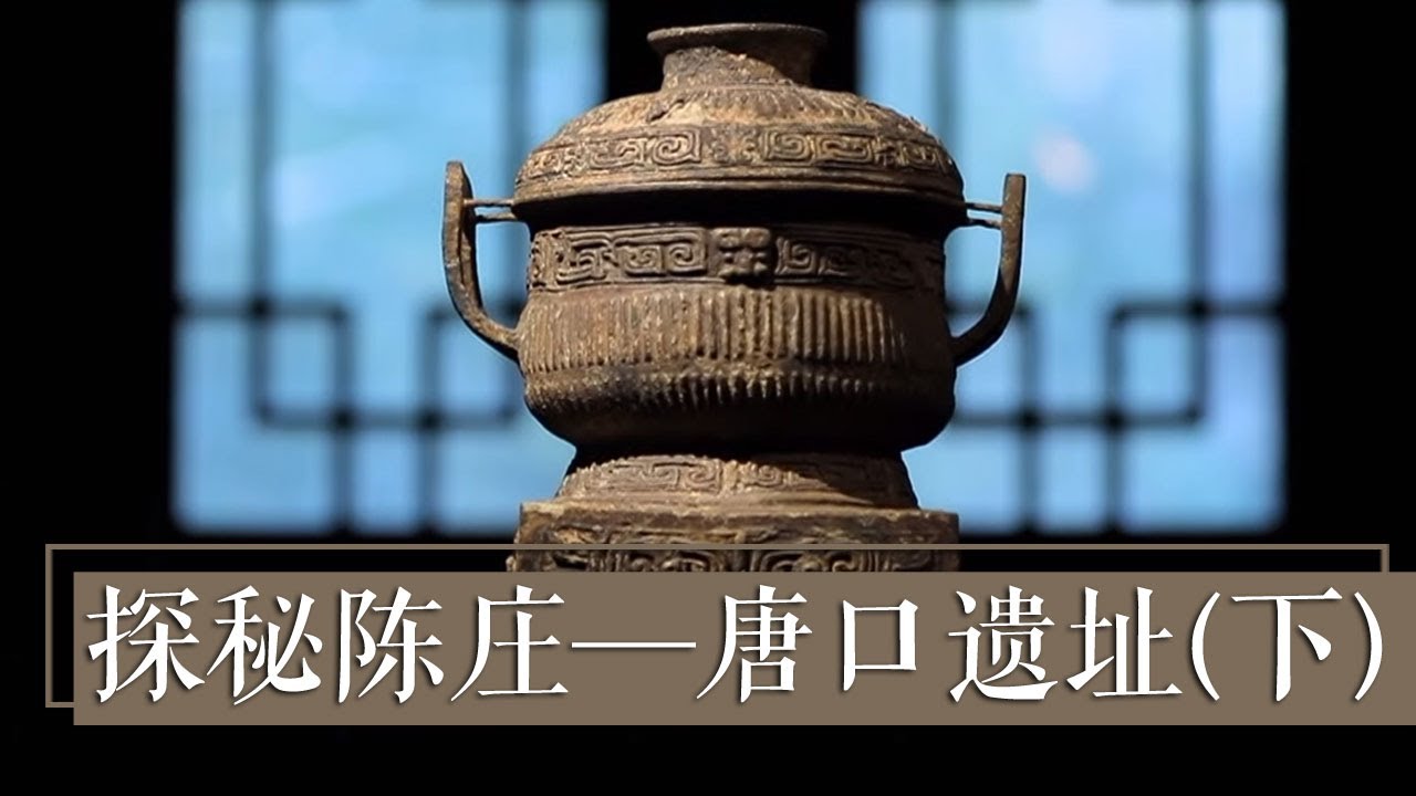 扑朔迷离！这座“甲”字形大墓里出土青铜器上的70字铭文能否揭开墓主神秘身份吗？《探秘陈庄——唐口遗址》（下）| 中华国宝