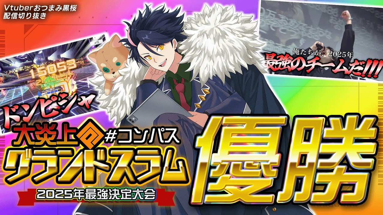 【試合解説付き】戦士すいと優勝を掴み取った大炎上#コンパスグランドスラム2025振り返り配信 まとめ【切り抜き】【#コンパス】