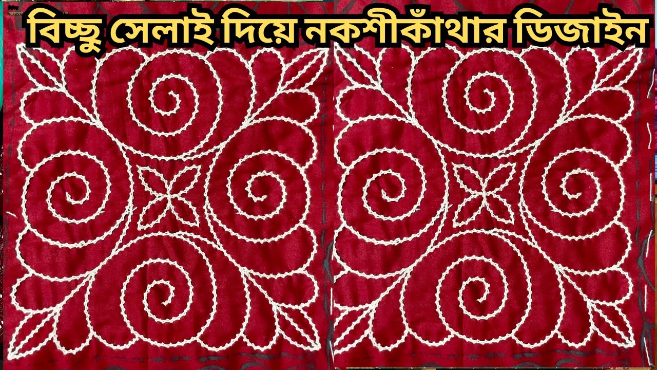 বিচ্ছু সেলাই দিয়ে নকশীকাঁথার ডিজাইনNokshi katha How to make a nokshikaatha। #noksikatha #bangladesh