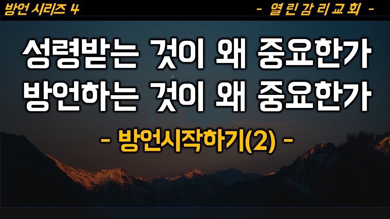 방언시리즈4) 거듭날 때와 거듭난 이후 경험하는 성령의 사역이 다르다. 영에 있는 초자연적인 잠재력을 풀어내는데 성령받는 것과 방언하는 것은 너무나 중요하다(230719)
