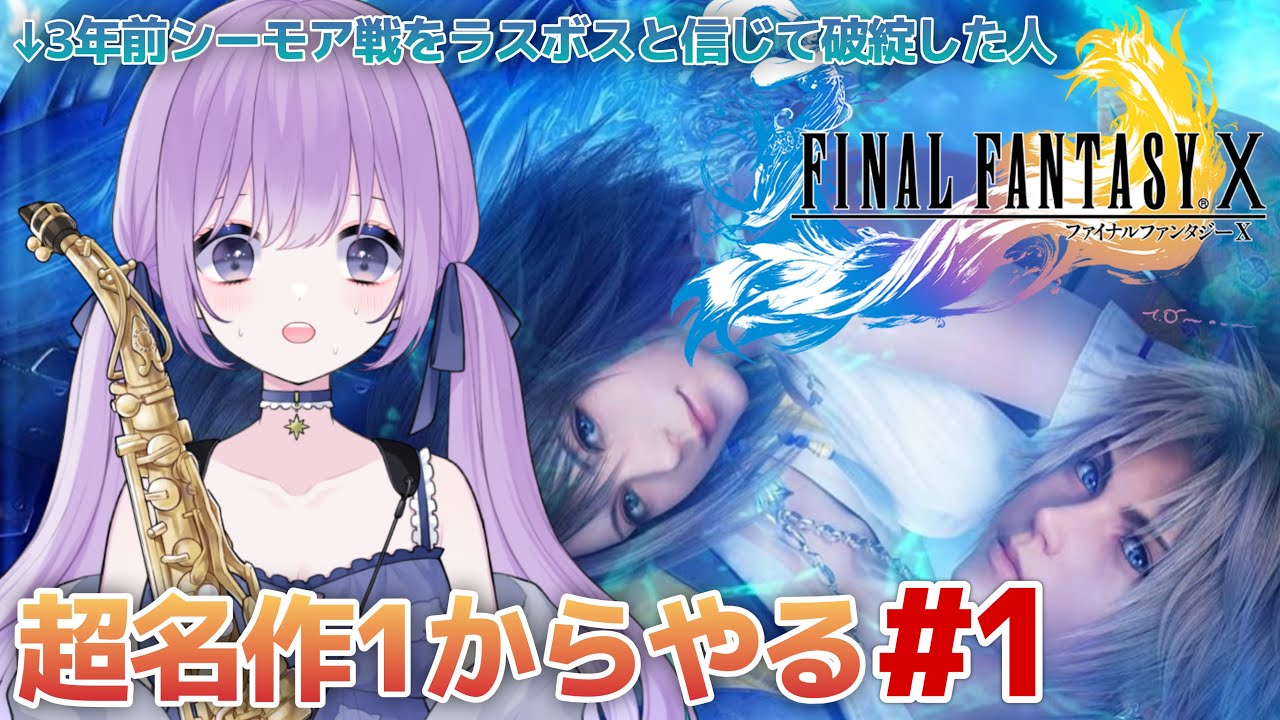 【 #FFX 】3年前レベル上げミスったので1からやる【朔栖まよ - Sakusu Mayo】#生搾りまよ #サックス
