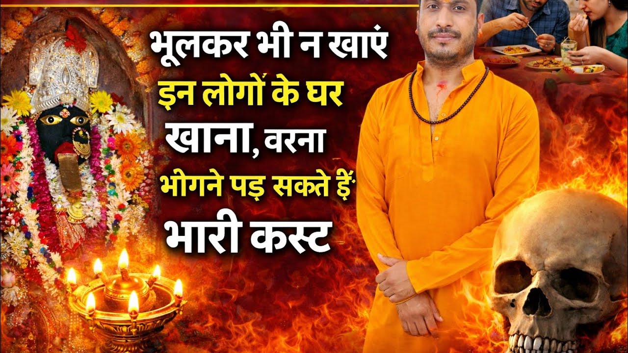 भूलकर भी न खाएं इन लोगों के घर खाना, वरना भोगने पड़ सकते हैं भारी कष्ट