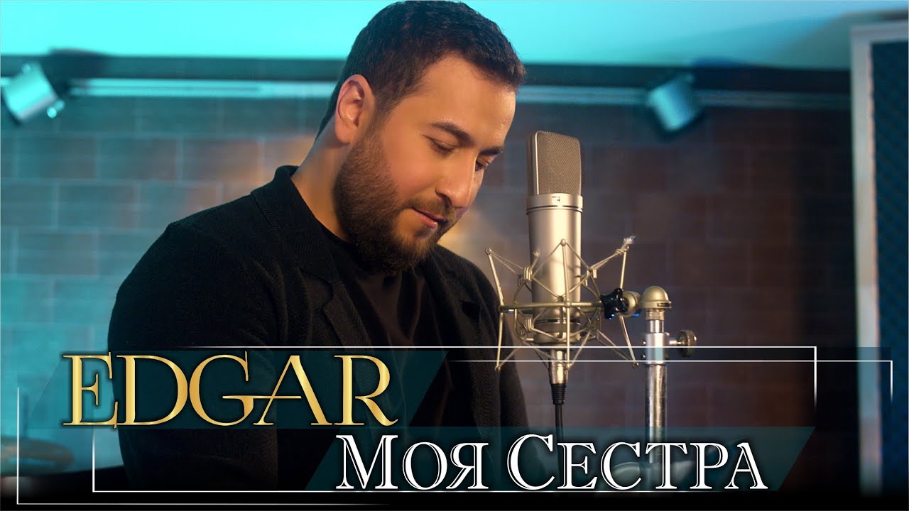 EDGAR - Моя сестра | Премьера 2022 | Эдгар - Moya sestra